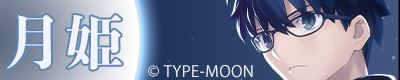 月姫 -A piece of blue glass moon-「遠野志貴」モデル、「シエル」モデル 
