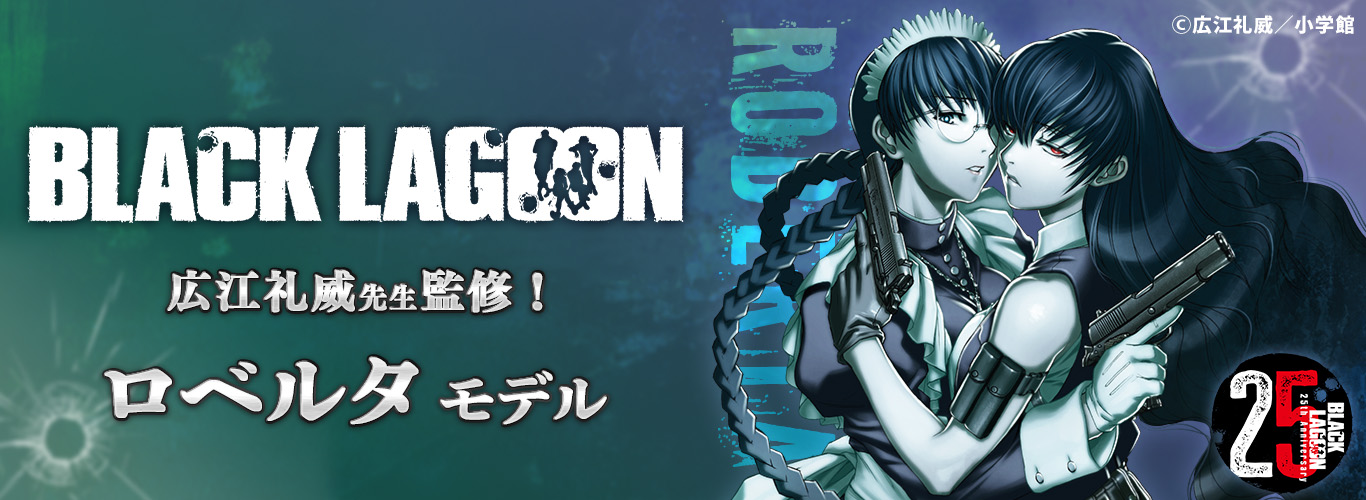 【BLACK LAGOON】コラボレーション眼鏡 「ロベルタ」モデルが登場！