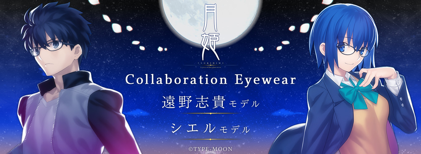 「月姫 -A piece of blue glass moon-」コラボレーション眼鏡