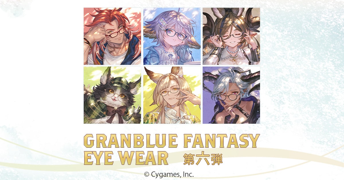 GRANBLUE FANTASY｜コラボレーション眼鏡 第六弾 特設ページ