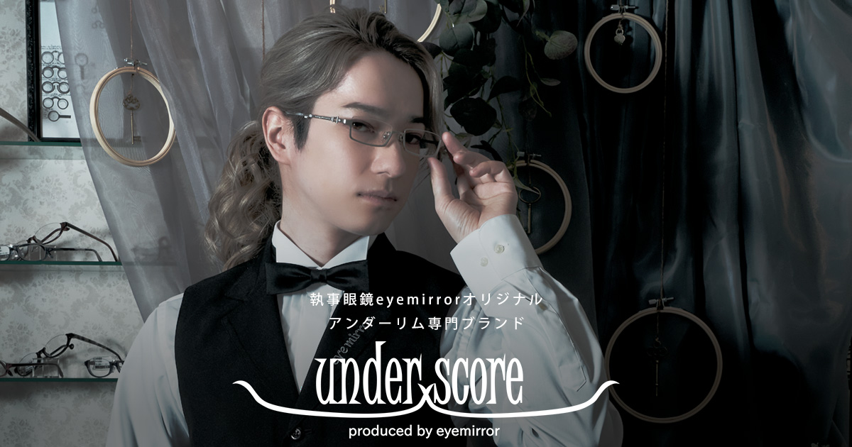 under score -アンダーリム専門ブランド-｜執事眼鏡eyemirror